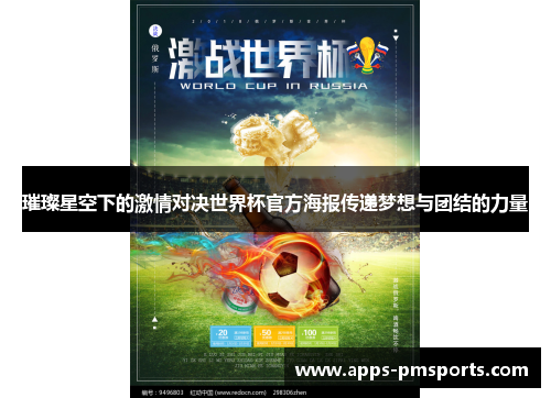 璀璨星空下的激情对决世界杯官方海报传递梦想与团结的力量