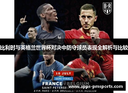 比利时与英格兰世界杯对决中防守球员表现全解析与比较