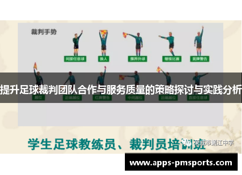 提升足球裁判团队合作与服务质量的策略探讨与实践分析