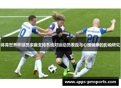 体育世界杯球员家庭支持系统对运动员表现与心理健康的影响研究