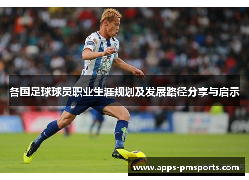 各国足球球员职业生涯规划及发展路径分享与启示