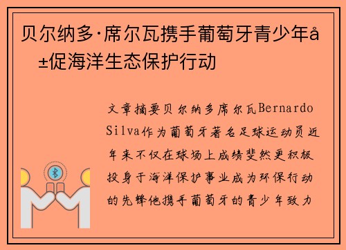 贝尔纳多·席尔瓦携手葡萄牙青少年共促海洋生态保护行动
