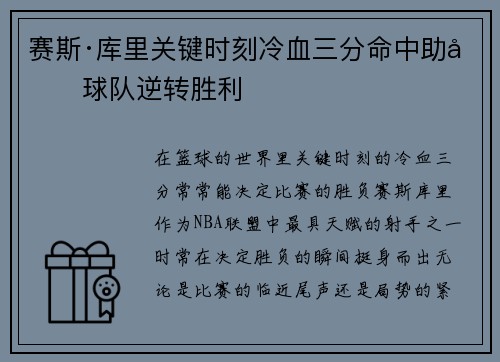 赛斯·库里关键时刻冷血三分命中助力球队逆转胜利