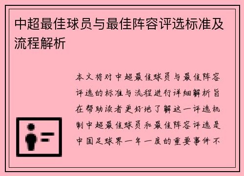 中超最佳球员与最佳阵容评选标准及流程解析