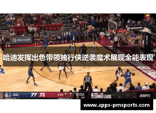 哈迪发挥出色带领独行侠逆袭魔术展现全能表现