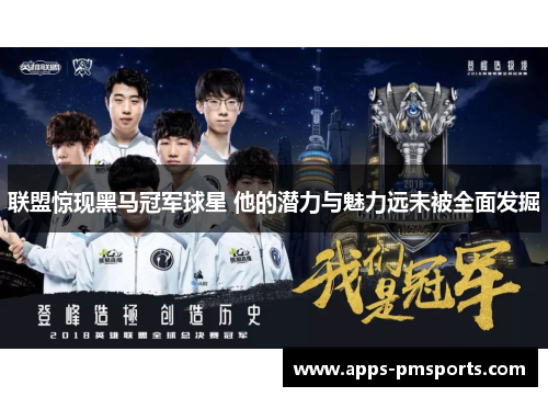 联盟惊现黑马冠军球星 他的潜力与魅力远未被全面发掘
