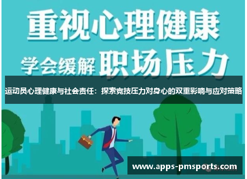 运动员心理健康与社会责任：探索竞技压力对身心的双重影响与应对策略