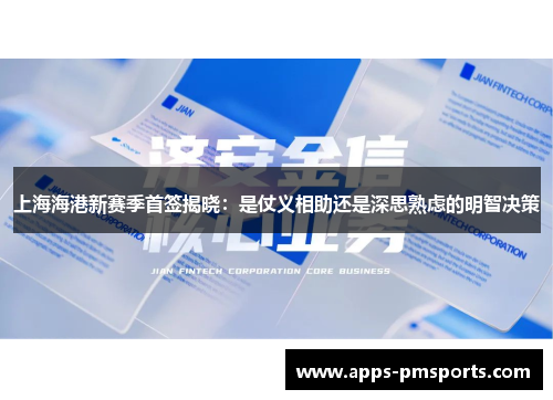 上海海港新赛季首签揭晓：是仗义相助还是深思熟虑的明智决策