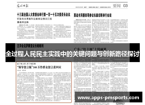 全过程人民民主实践中的关键问题与创新路径探讨