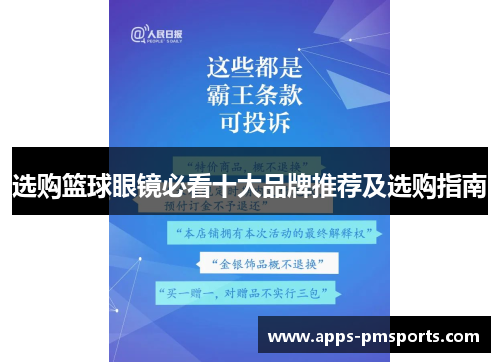 选购篮球眼镜必看十大品牌推荐及选购指南