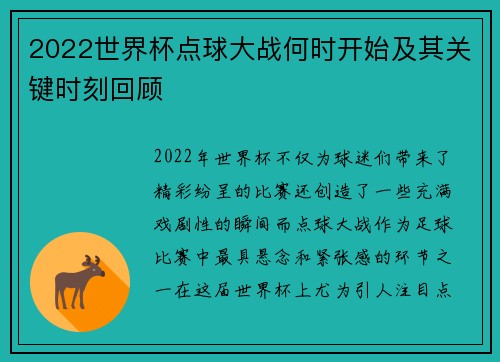 2022世界杯点球大战何时开始及其关键时刻回顾