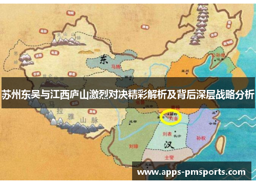 苏州东吴与江西庐山激烈对决精彩解析及背后深层战略分析