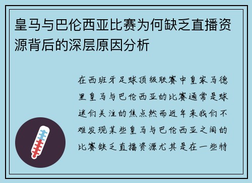 皇马与巴伦西亚比赛为何缺乏直播资源背后的深层原因分析