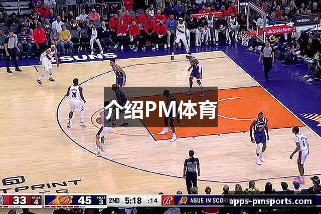 介绍PM体育