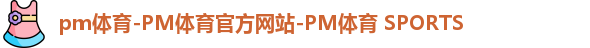 PM体育